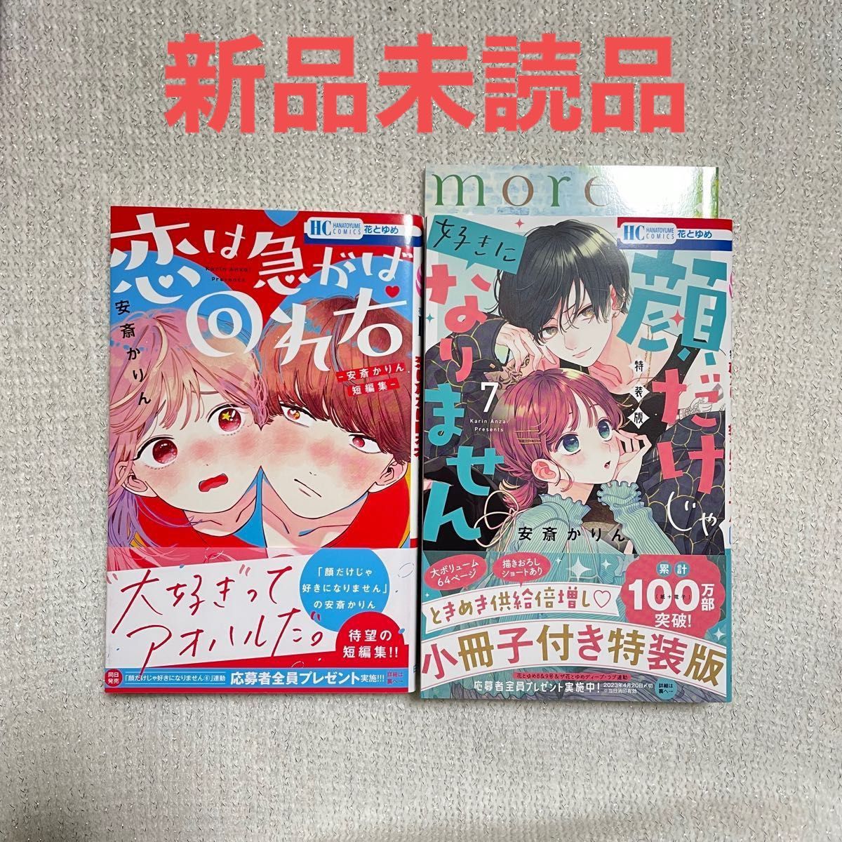 顔だけじゃ好きになりません 特装版 恋は急がば回れ右