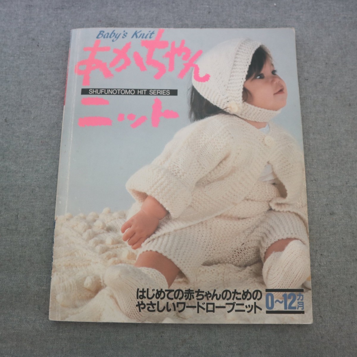 特2 51464 / あかちゃんニット 1984年12月25日発行 主婦の友社 はじめてのあかちゃんのためのやさしいワードローブニット 0～12ヵ月_画像1