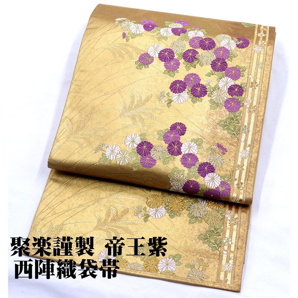 聚楽謹製 帝王紫 留袖用 西陣織袋帯 正絹 金箔 菊花 Mサイズ F5951 中古美品 シルク オールシーズン 送料無料