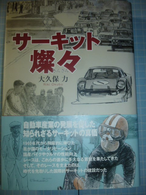 Ω　自動車史『サーキット凛々』鈴鹿サーキット前史から開場、その後の歴史と自動車産業_画像1