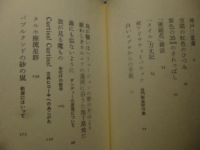 Ω　稲垣足穂・短編集『タルホ座流星群』挿画・亀山巌＊大和書房〈夢の王国②〉１９７３初版・絶版。_画像2