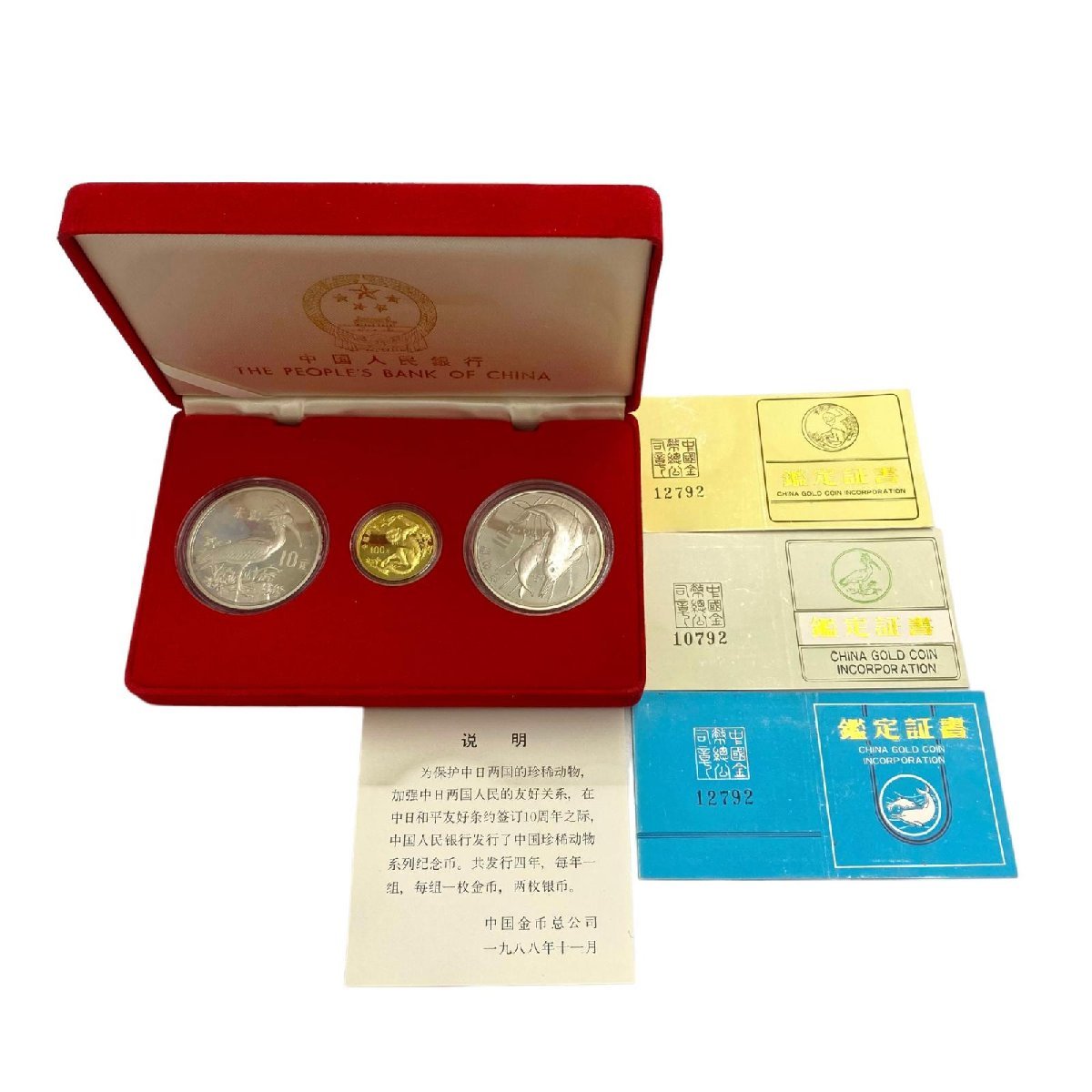 中国人民銀行 1988年金貨・銀貨セット 希少動物【3枚】 コイン