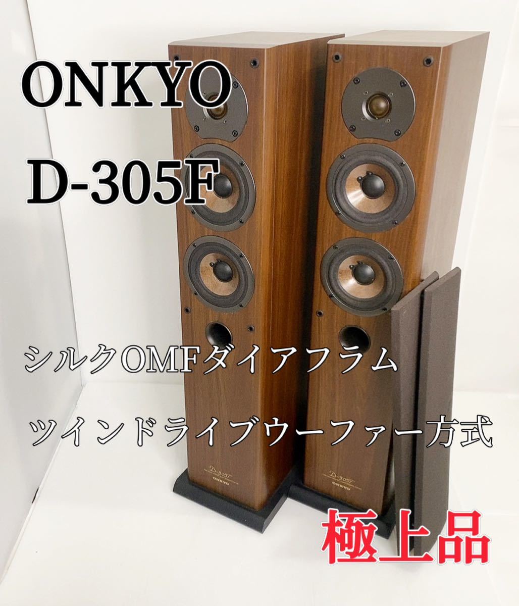 良品】ONKYO D-305F トールボーイ スピーカーシステム オンキョー-
