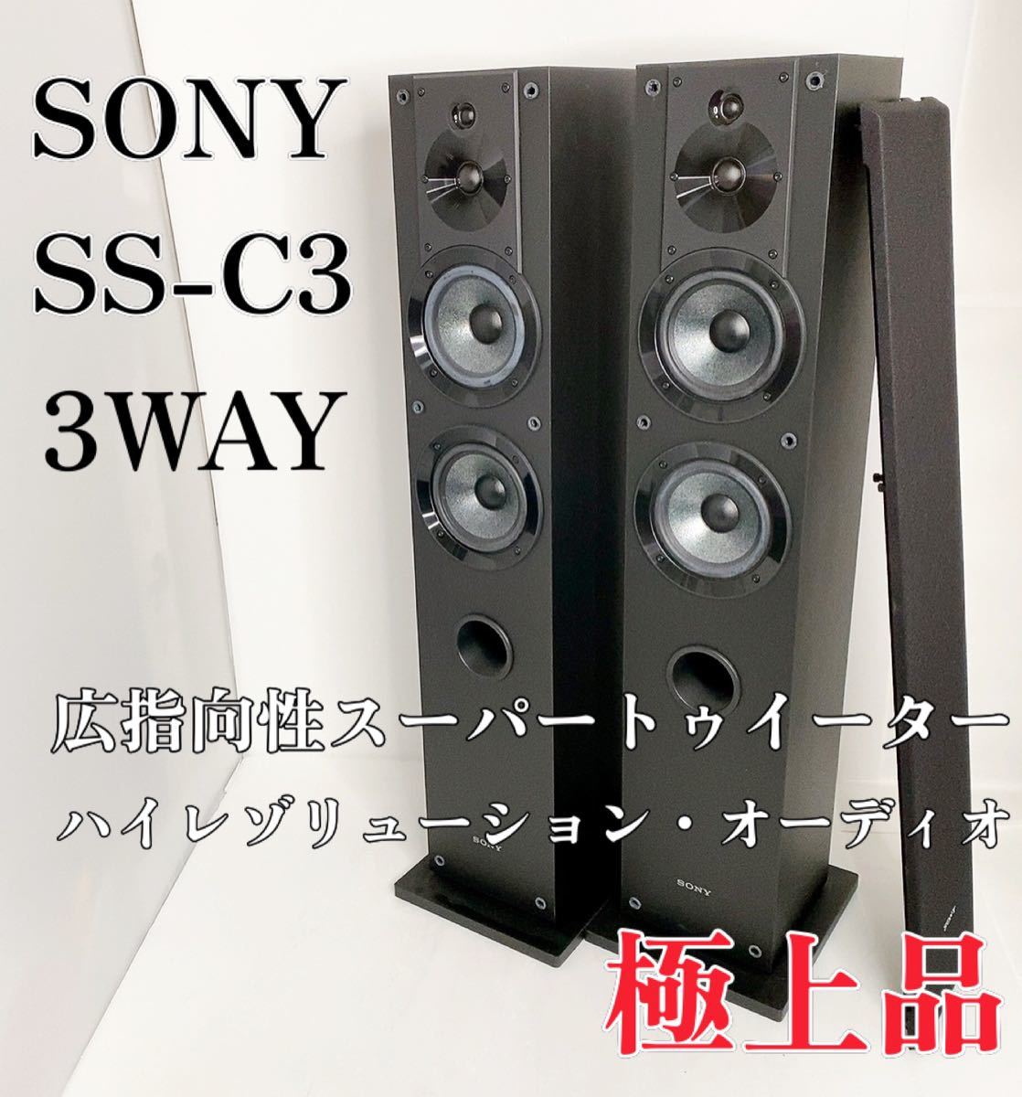 極上品】ソニー 3ウェイ・スピーカーシステム ペア SS-CS3 トール