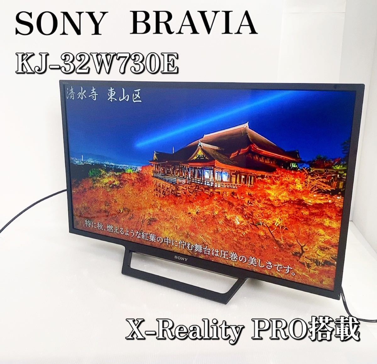 最新作国産】 美品SONY BRAVIA KJ-32W730E 0XQcx-m31486889901