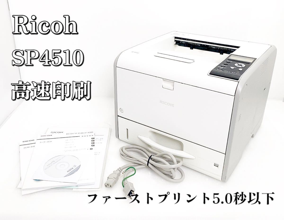 良品】リコー RICOH SP 4510 超高速 プリンター 業務用-