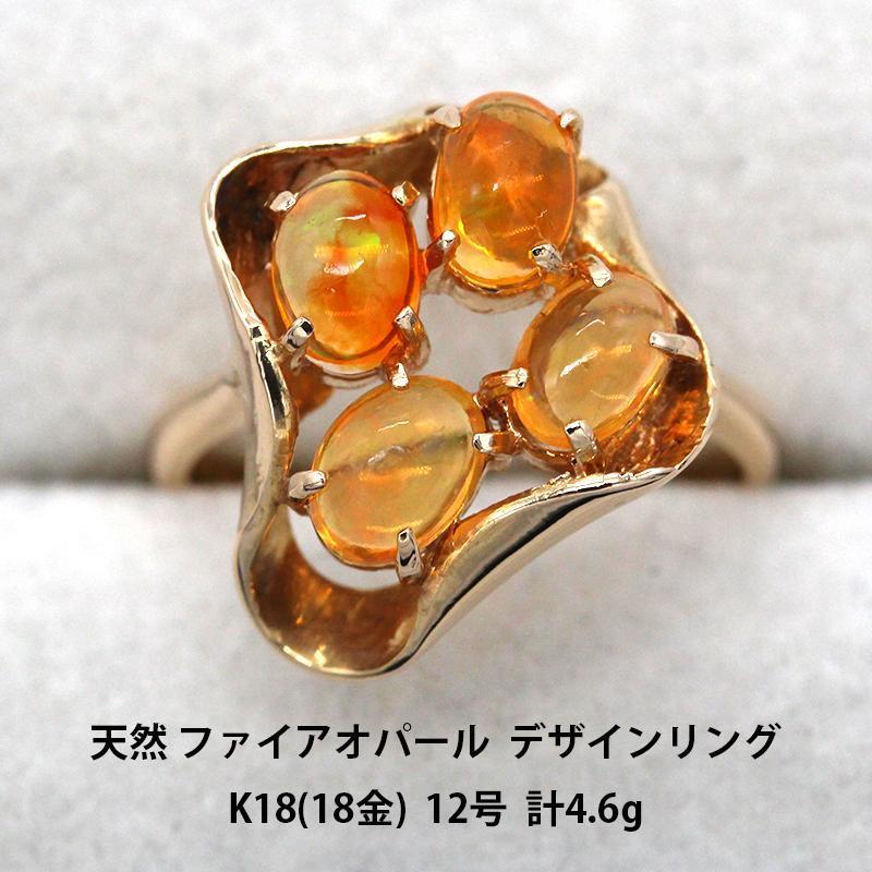 美品 天然 ファイアオパール K18 ピンクゴールド リング 指輪 A00854