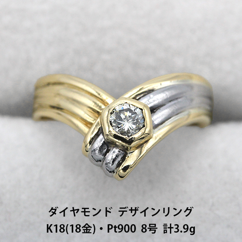 ダイヤモンド ゴールド プラチナ デザイン リング K18 Pt900
