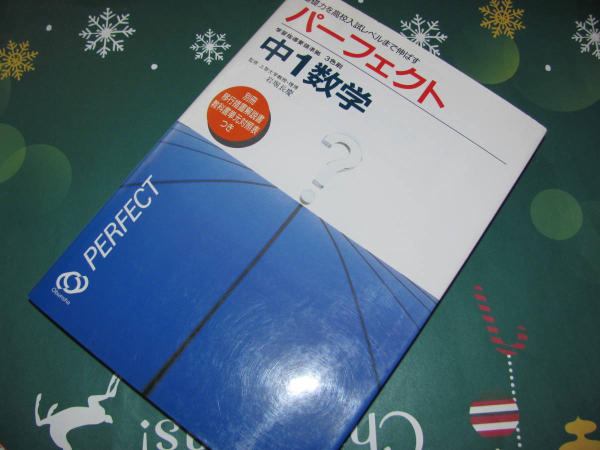 新品 中1数学 パーフェクト問題集 外表紙付 3色刷 PERFECT 旺文社 基礎力を高校入試レベルまで伸ばす 中間期末テスト対策問題 総合テスト付_画像1