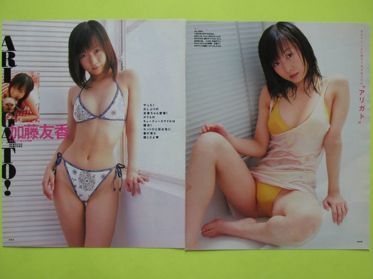 347切り抜き　加藤友香　ビキニ　開脚　透け　デニム　2003年 8P　　送料120円～_画像2