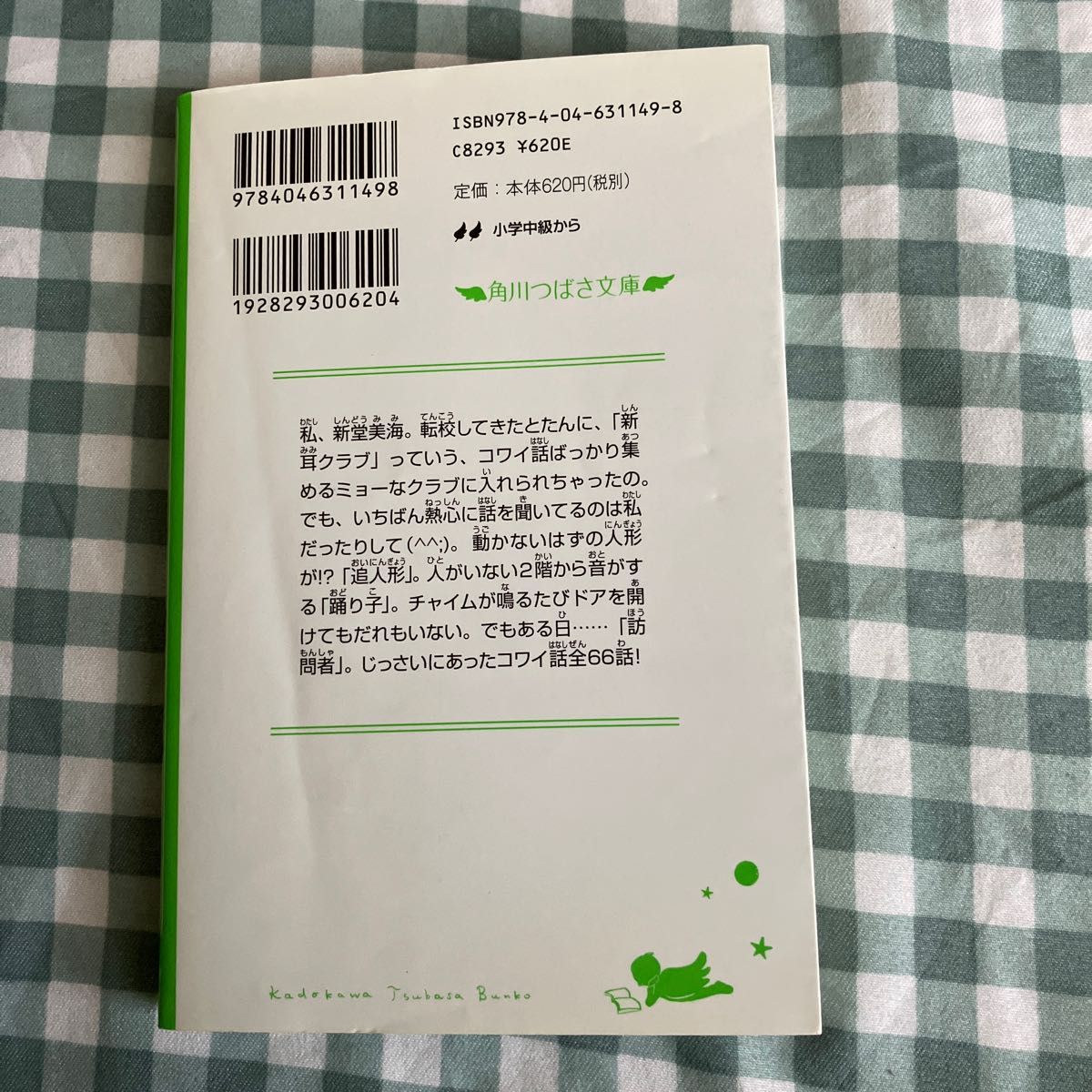 角川つばさ文庫　怪談学校　本当にあったコワイ話「新耳袋」より