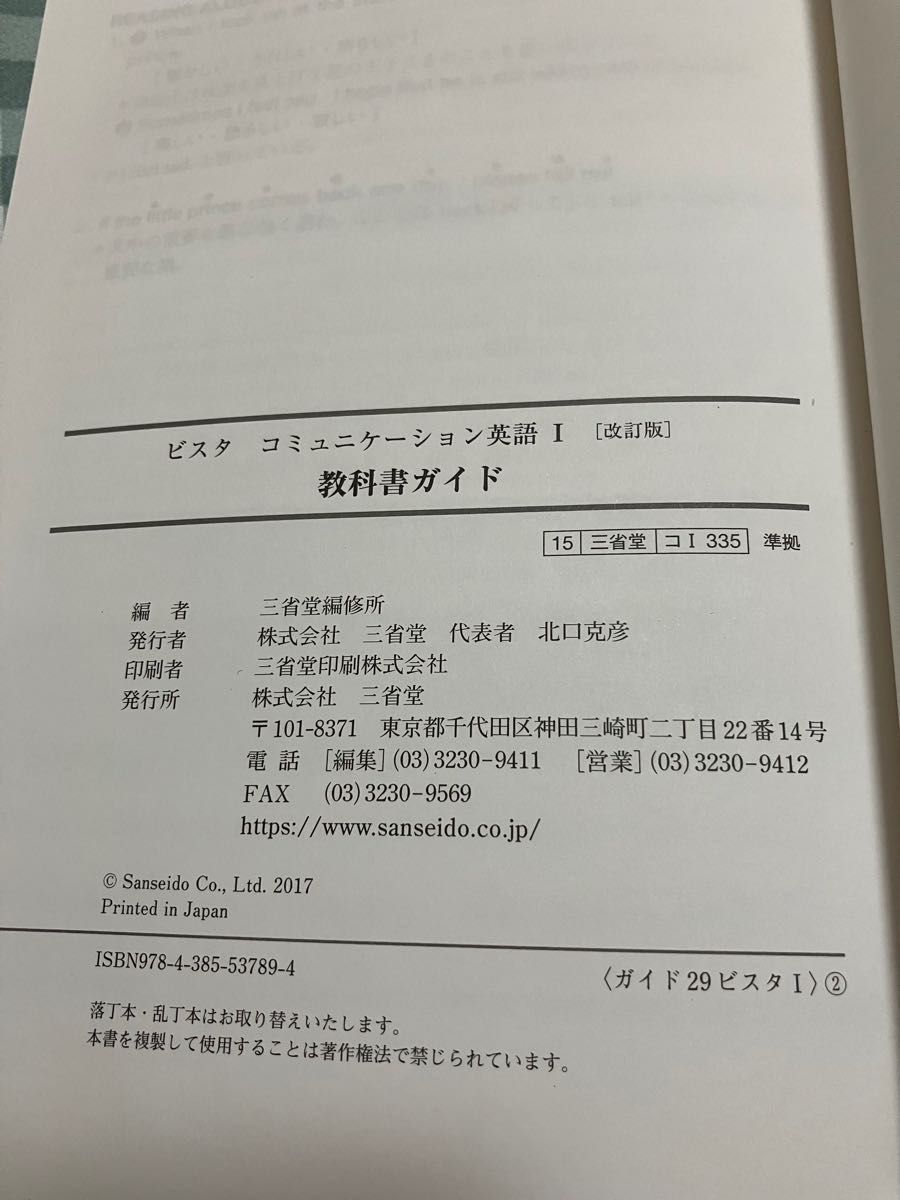 三省堂版　教科書ガイド　ビスタ　コミュニケーション英語I (改訂版) 