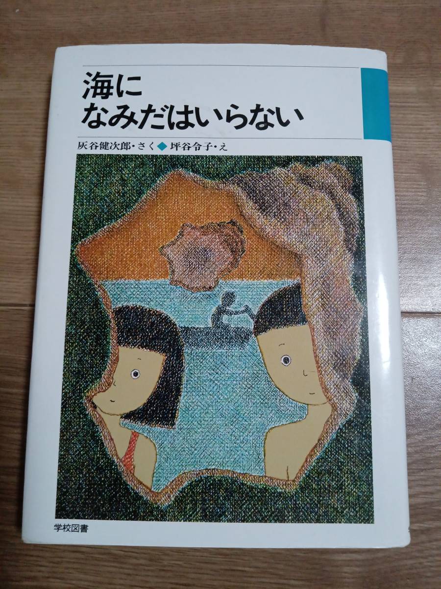 海になみだはいらない　灰谷 健次郎（作）坪谷令子（絵）学校図書　[aa91]_画像1