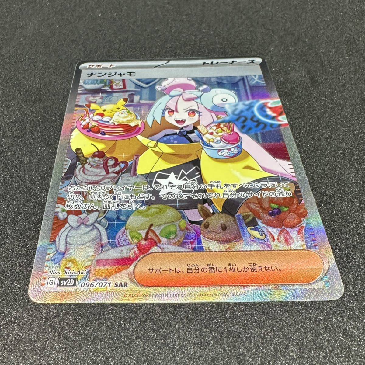 ナンジャモ SAR 極美品 サポートデスク交換品 | salisburysappliances