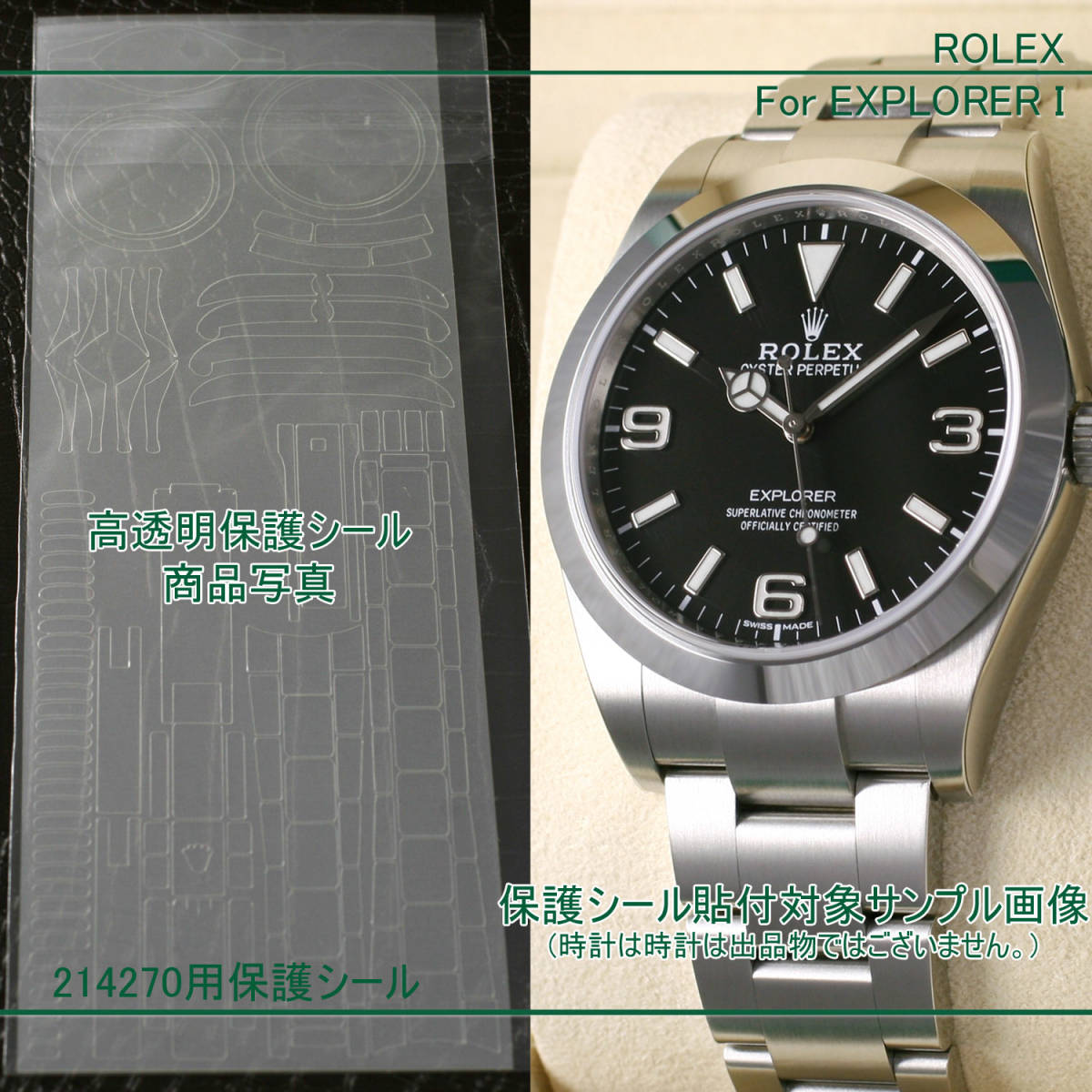 ロレックス エクスプローラーI 214270用 高透明シールと黒色シール2枚セット ROLEX PROTECTION STICKER for EXPLORER I 214270の画像1