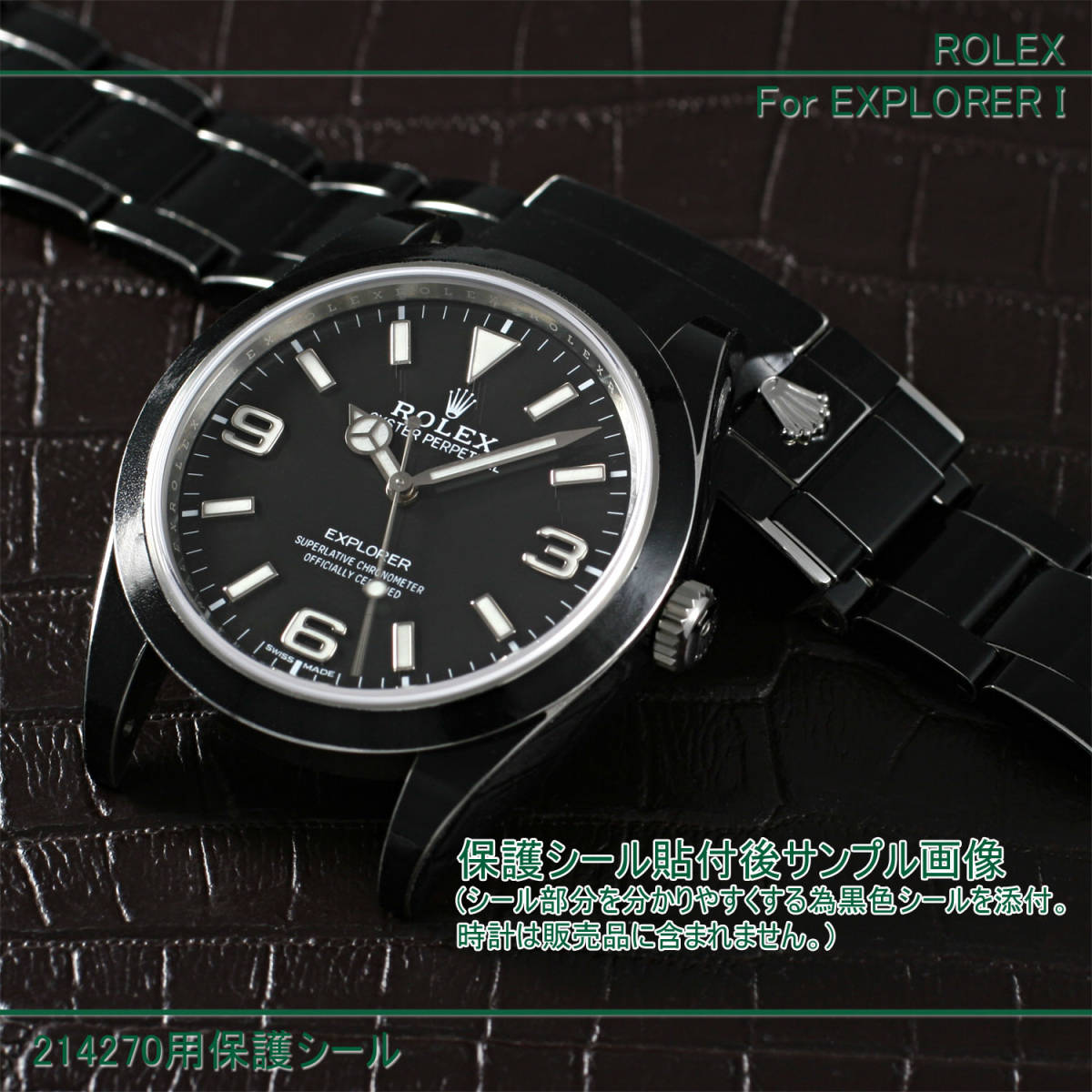 ロレックス エクスプローラーI 214270用 高透明シールと黒色シール2枚セット ROLEX PROTECTION STICKER for EXPLORER I 214270の画像2