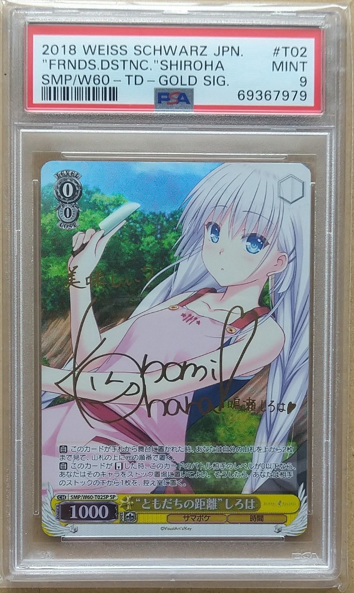 PSA9 しろは『ともだちの距離』 SP WS サイン ヴァイスシュヴァルツ