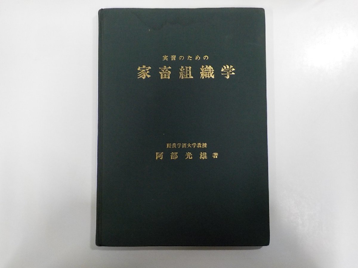 4K0159◆実習のための家畜組織学 阿部光雄 酪農学園生活協同組合書籍部_画像1