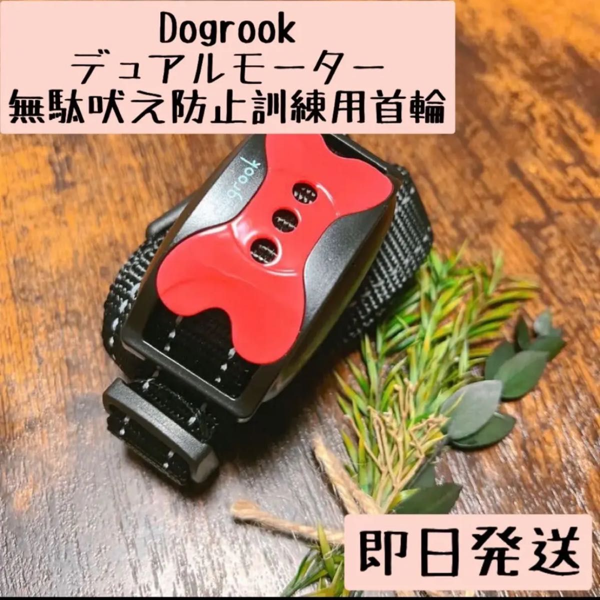 Dogrook デュアルモーター無駄吠えしつけ首輪充電式で繰り返し使用可