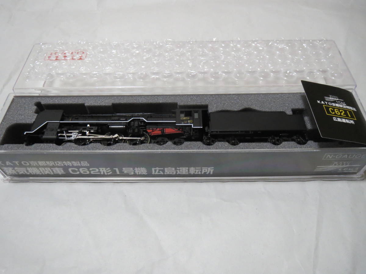 KATO 京都駅店特製品 蒸気機関車 C62形1号機 広島運転所 KATO 京都駅店特製品 蒸気機関車 C62形1号機 広島運転所