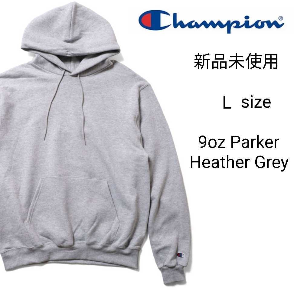 新品未使用 チャンピオン 9oz 無地 スウェット パーカー ヘザーグレー Lサイズ Champion Hooded Sweatshirt S700_画像1