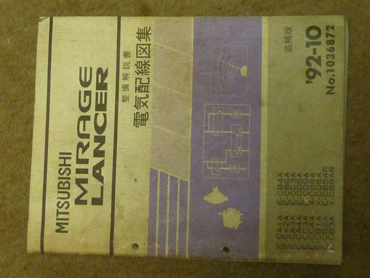 三菱 ミツビシ ミラージュ ランサー 電気配線図集 92-10  1992年10月 整備解説書の画像1