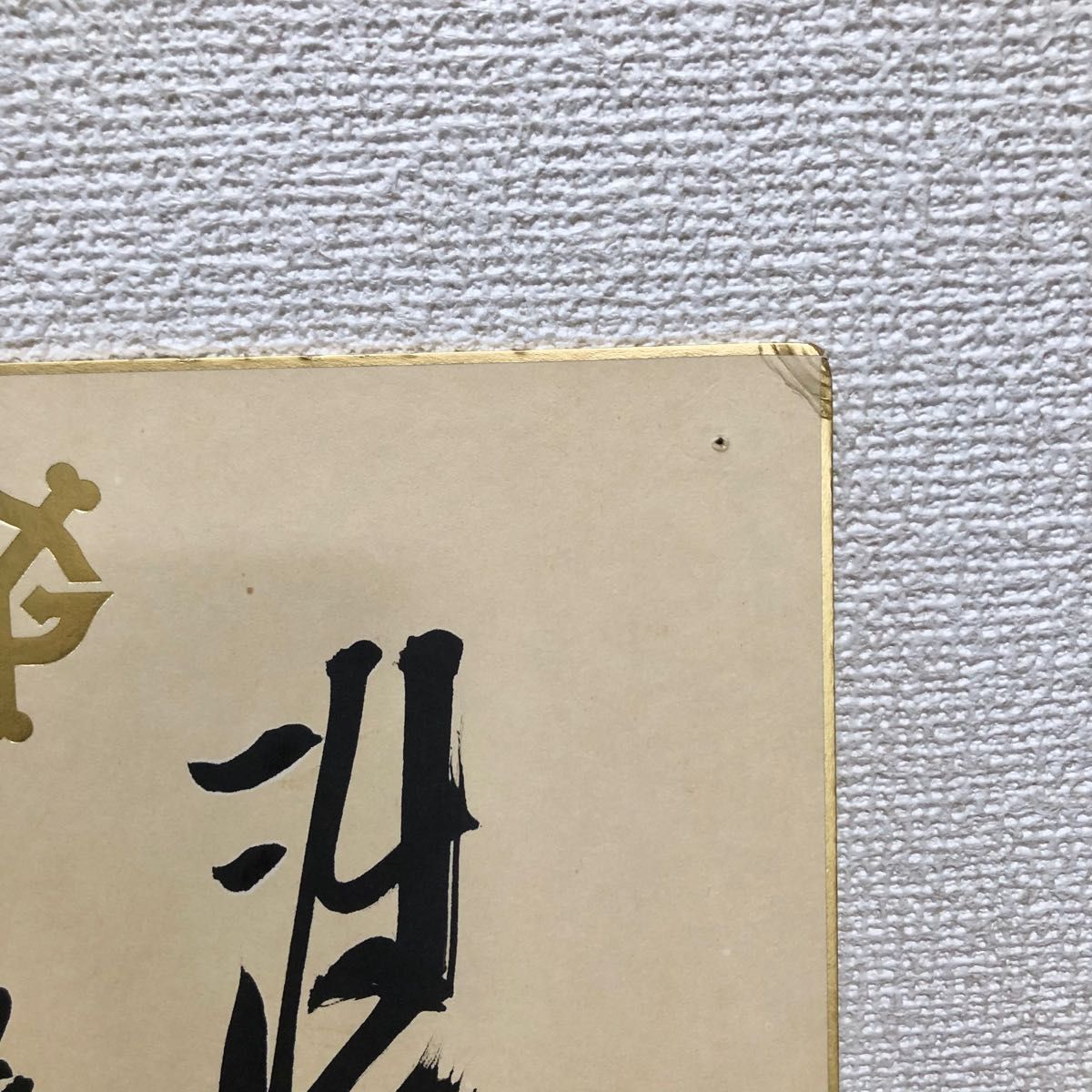 長嶋茂雄】サイン色紙|ジャイアンツ| 直筆サイン| 巨人軍 長嶋茂雄】サイン色紙|ジャイアンツ| 直筆サイン| 巨人軍