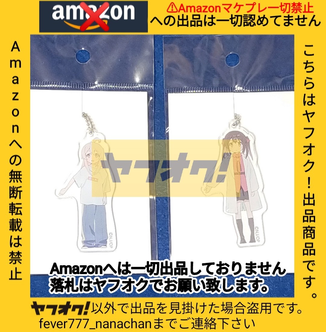 お兄ちゃんはおしまい！ アクリルキーホルダー ２種セット 緒山まひろ 緒山みはり ねことうふ おにまい 正規品 Amazonへの無断転載禁止の画像1