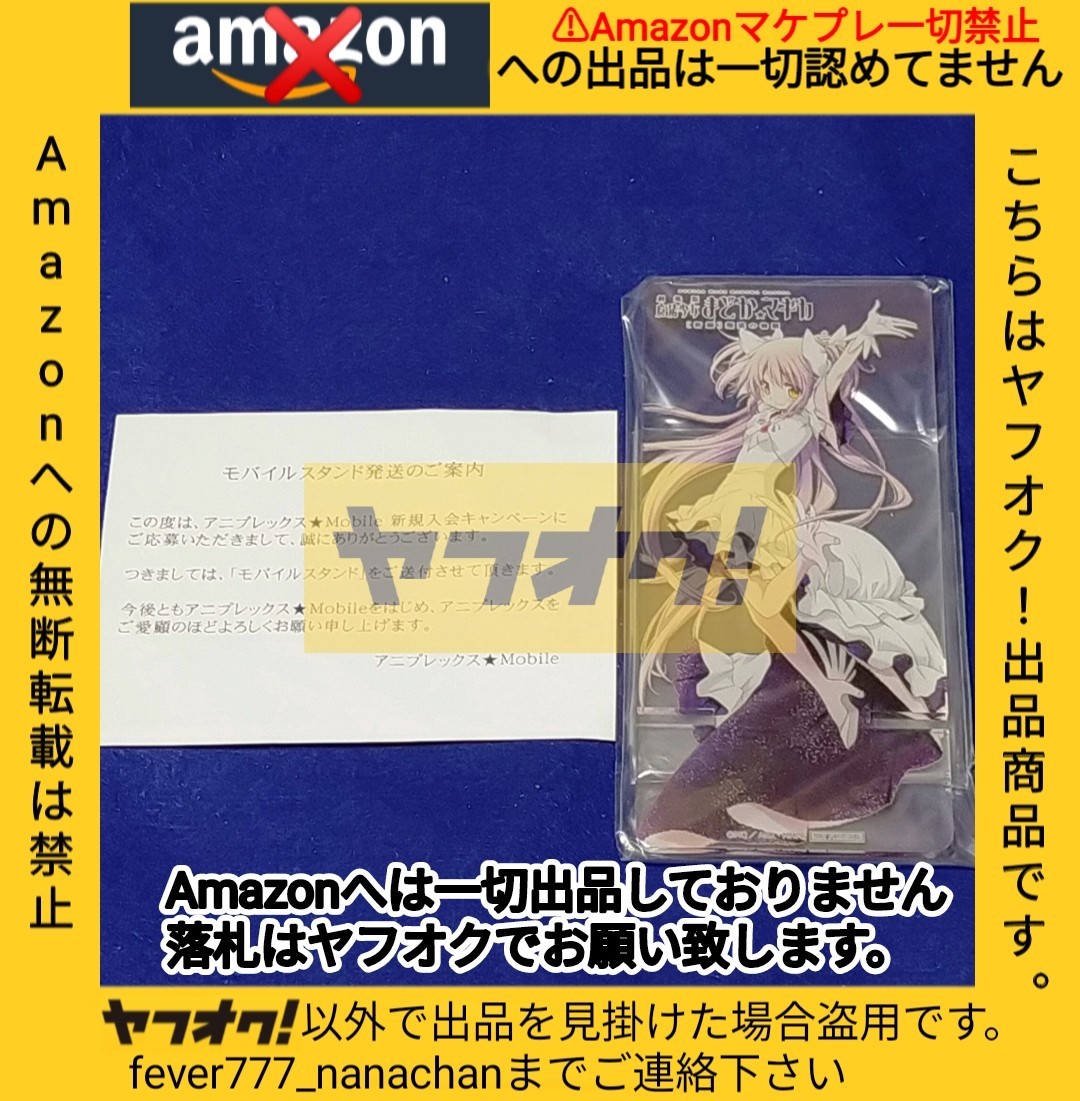 劇場版 魔法少女まどか☆マギカ 非売品 アクリル スマホスタンド 劇場版 魔法少女まどか☆マギカ 非売品 アクリル スマホスタンド