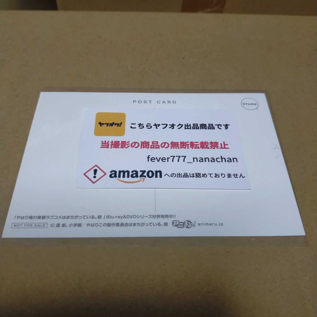 やはり俺の青春ラブコメはまちがっている。 非売品ポストカード 比企谷八幡 アニまるっ 俺ガイル ブロマイド_画像2