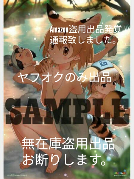 fever-7 C91コミケ限定 けものフレンズ 吉崎観音描き下ろし B2タペストリー コミックマーケット91 Amazonへの転載禁止_画像1