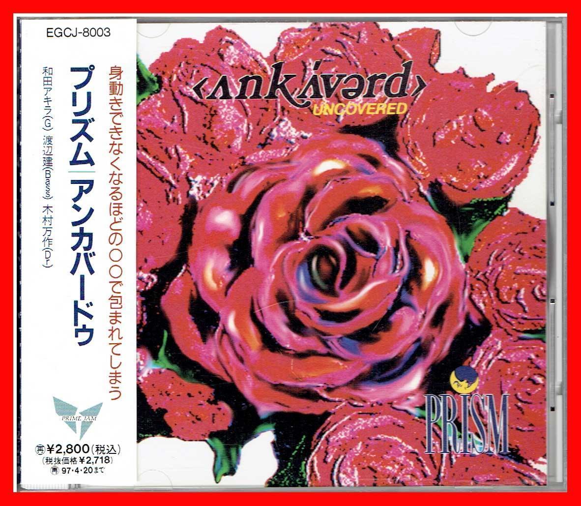 身動きできなくなるほど傑作◆プリズムPRISM(和田アキラ/渡辺健/木村万作)◆1997年20周年記念再発盤◆'94年ライブCD『UNCOVERED』_画像1