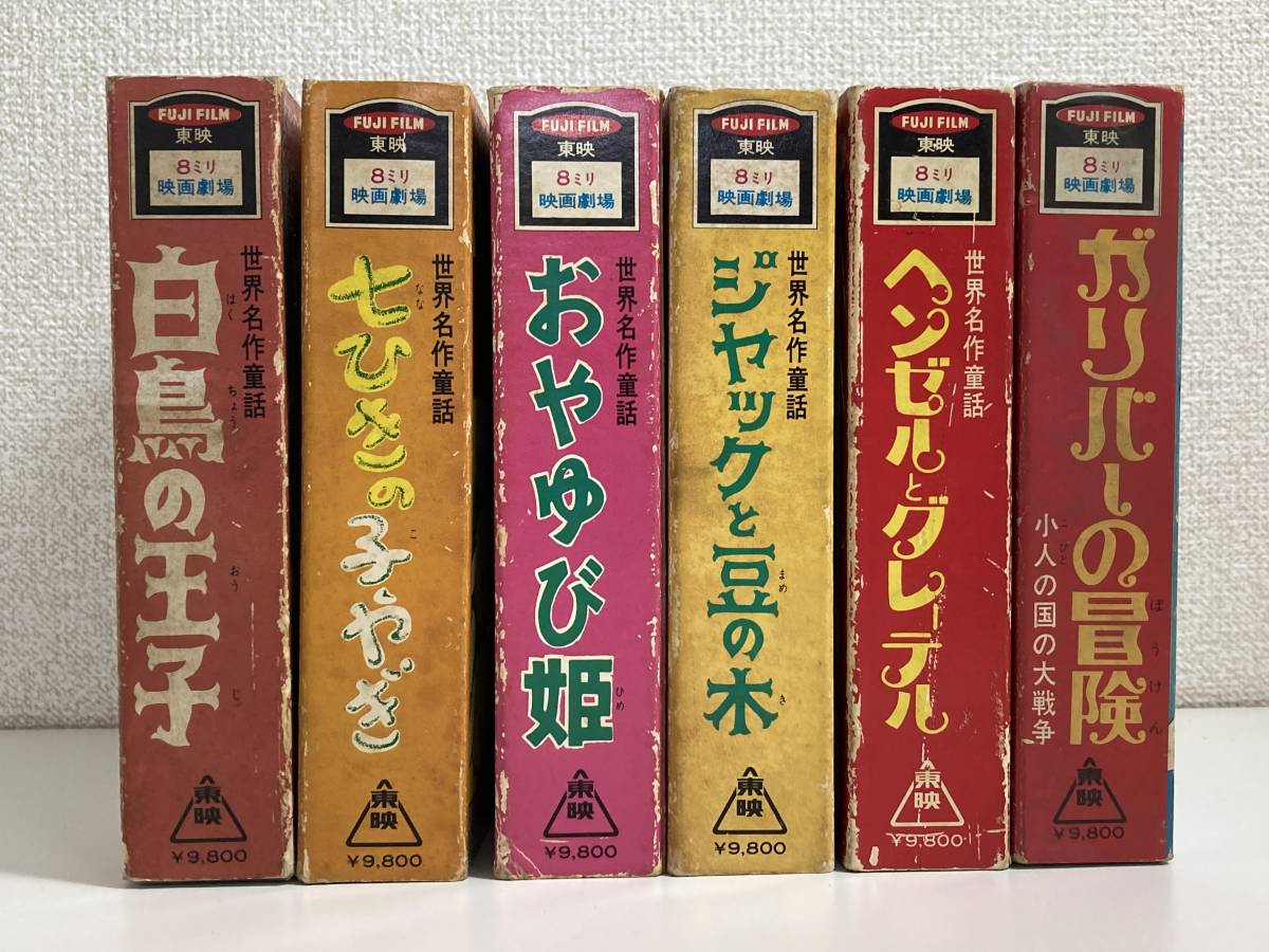 ☆8ミリフィルム 東映・世界名作童話 ジャックと豆の木・ヘンゼルと