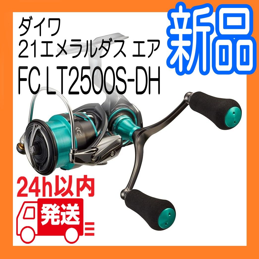 21エメラルダスエア FC LT2500S-DH ダイワ DAIWA スピニングリール