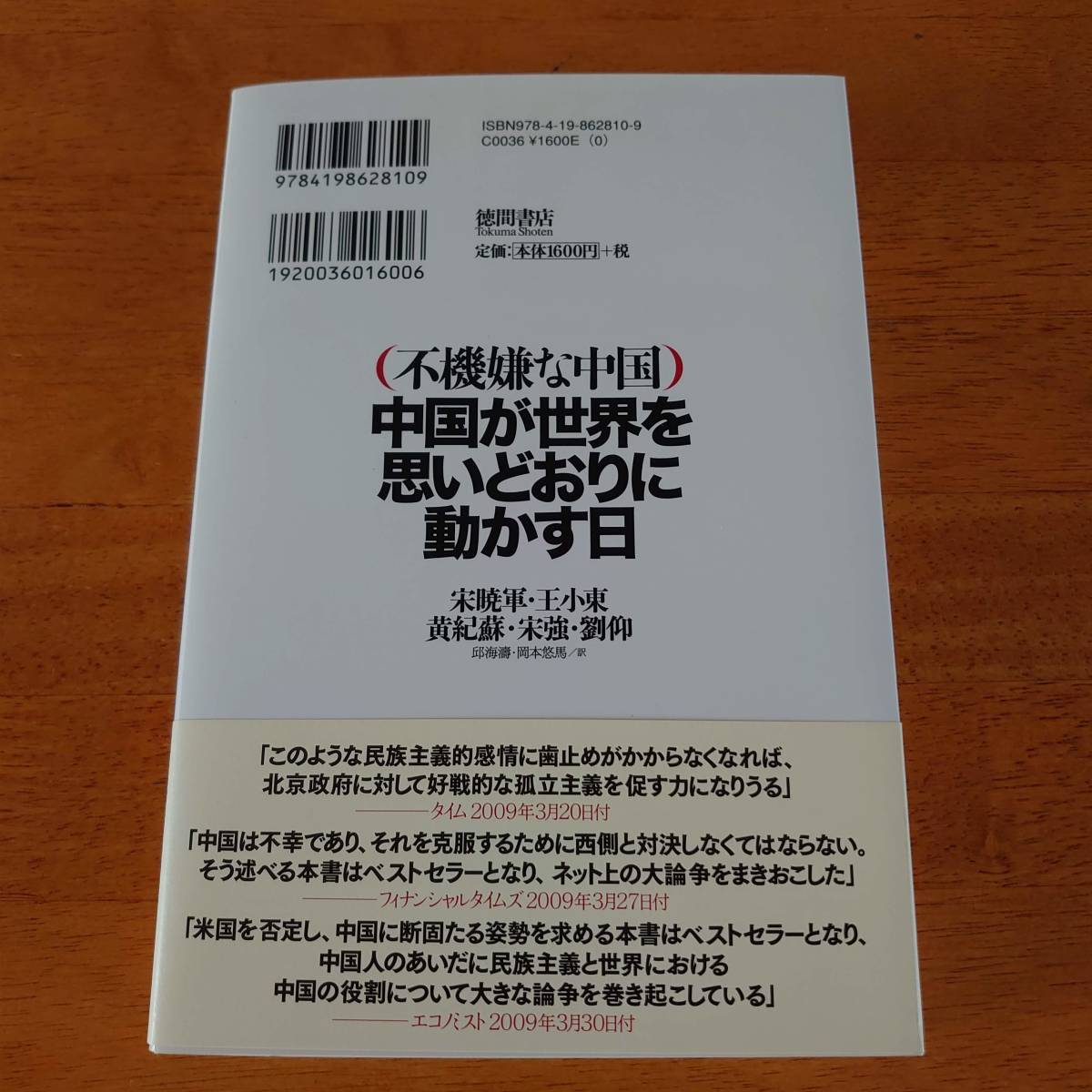 不機嫌な中国 中国が世界を思いどおりに動かす日 宋暁軍/ 王小東/宋強/劉仰/黄紀蘇 徳間書店の画像2