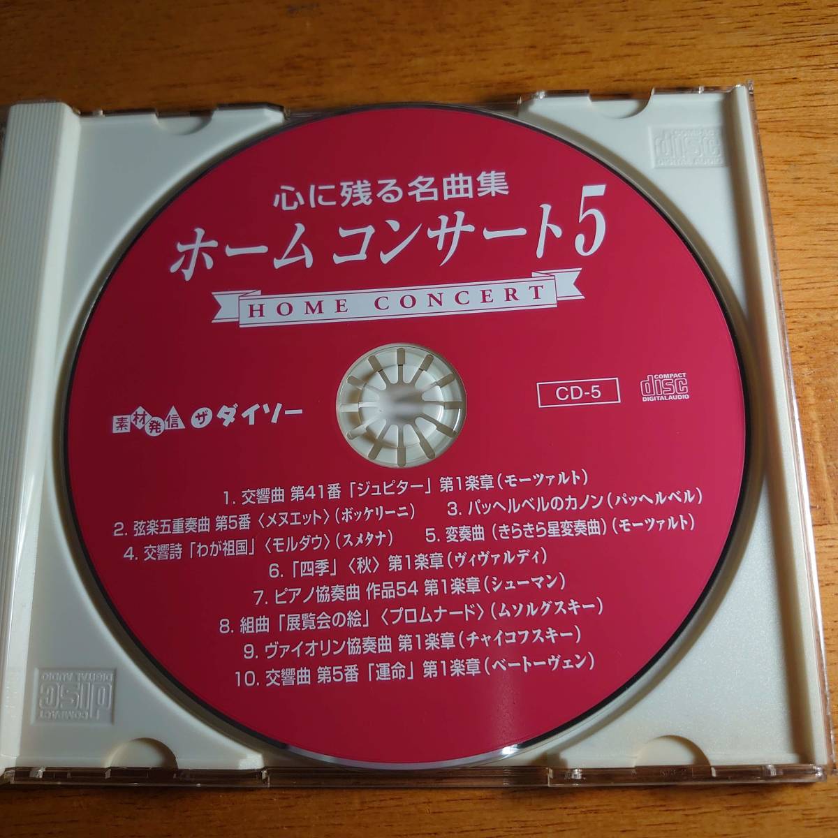 心に残る名曲集 ホームコンサート5 【CD】_画像3