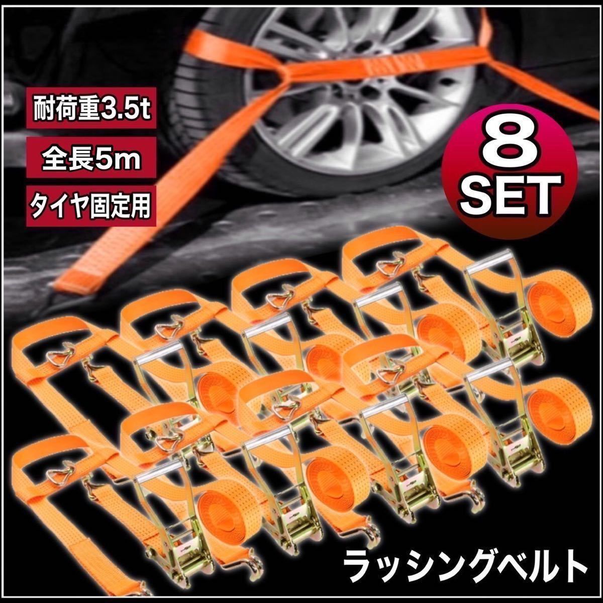 ラッシングベルト 積載車対応 タイヤ固定 固縛 5m 8本 牽引 車両固定 タイヤ固縛対応 タイダウン 車 荷締めベルト ガッチャ ラチェット式