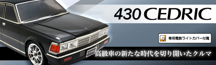 新品未開封・未組立　ABCホビー 66120 日産 430セドリック　旧車希少ボディ組立キット_メーカー画像