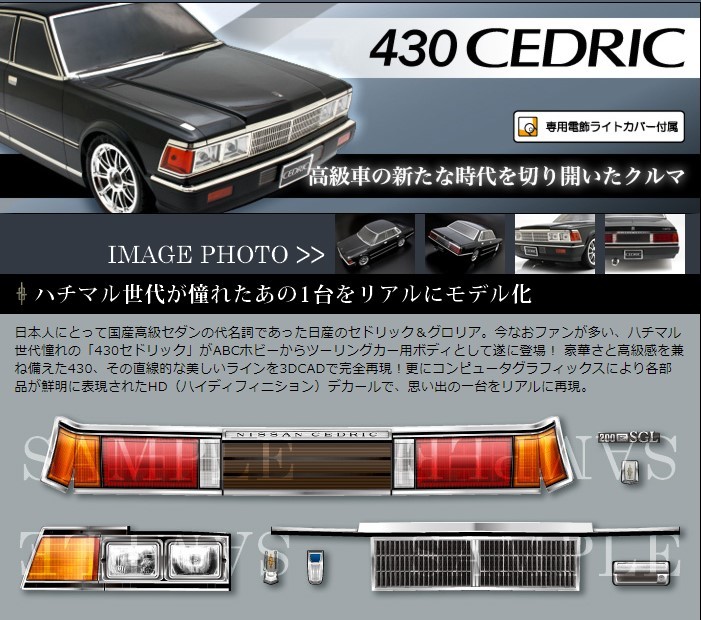 新品未開封・未組立　ABCホビー 66120 日産 430セドリック　旧車希少ボディ組立キット_メーカー画像