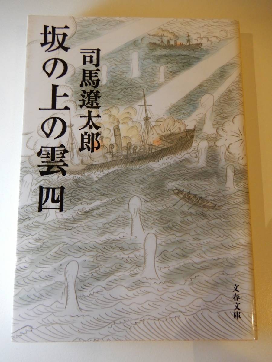 ▲▲「坂の上の雲　4」司馬遼太郎（1923 - 1996）、文春文庫_画像1