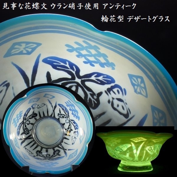 最安 恵 #0549 輪花型 アンティーク ウラン硝子使用 見事な花蝶文 】 工芸ガラス