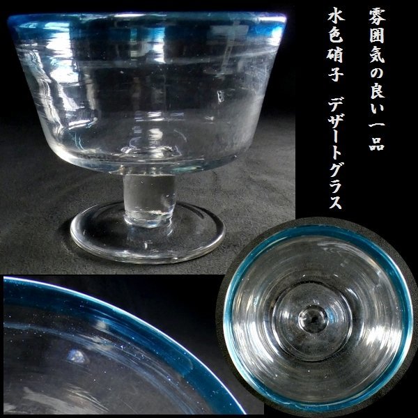 【 恵 #0550 】 雰囲気の良いデザートグラス アンティーク 水色硝子　検：鉢/古ガラス/氷コップ/色ガラス/硝子