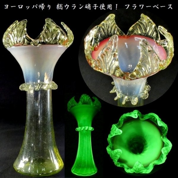 【 恵 #0578 】 ヨーロッパ帰り 総ウラン硝子使用の高級品！ フラワーベース 輪花型 桃・緑・乳白 三色硝子