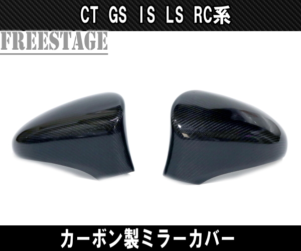 レクサス CT GS IS LS RC系 カーボン製 ドアミラーカバー 左右セット カスタムパーツ_画像5