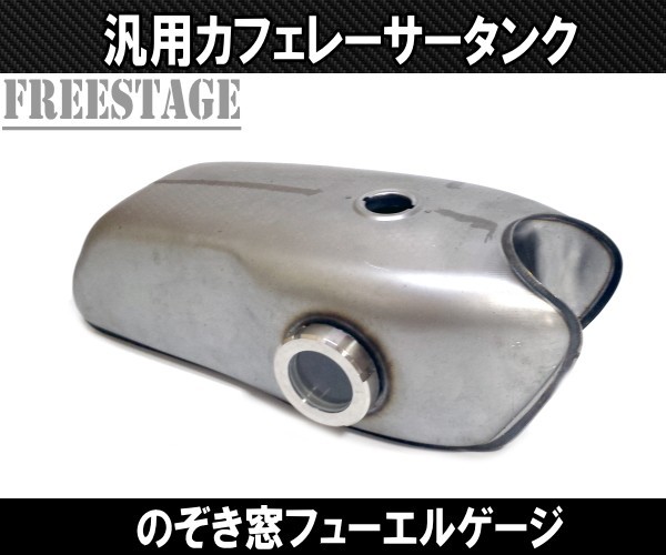 汎用Cafe カフェレーサー 定番 カスタム ロングタイプ ガスタンク タンク のぞき窓付き フューエルゲージ XS650 SR400 CB GN EN XS XJ GBの画像1