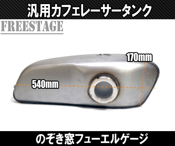 汎用Cafe カフェレーサー 定番 カスタム ロングタイプ ガスタンク タンク のぞき窓付き フューエルゲージ XS650 SR400 CB GN EN XS XJ GBの画像3