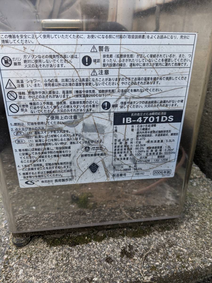 長府の石油給湯器 IB-4701DS中古実働品・手渡しならタンクおまけします