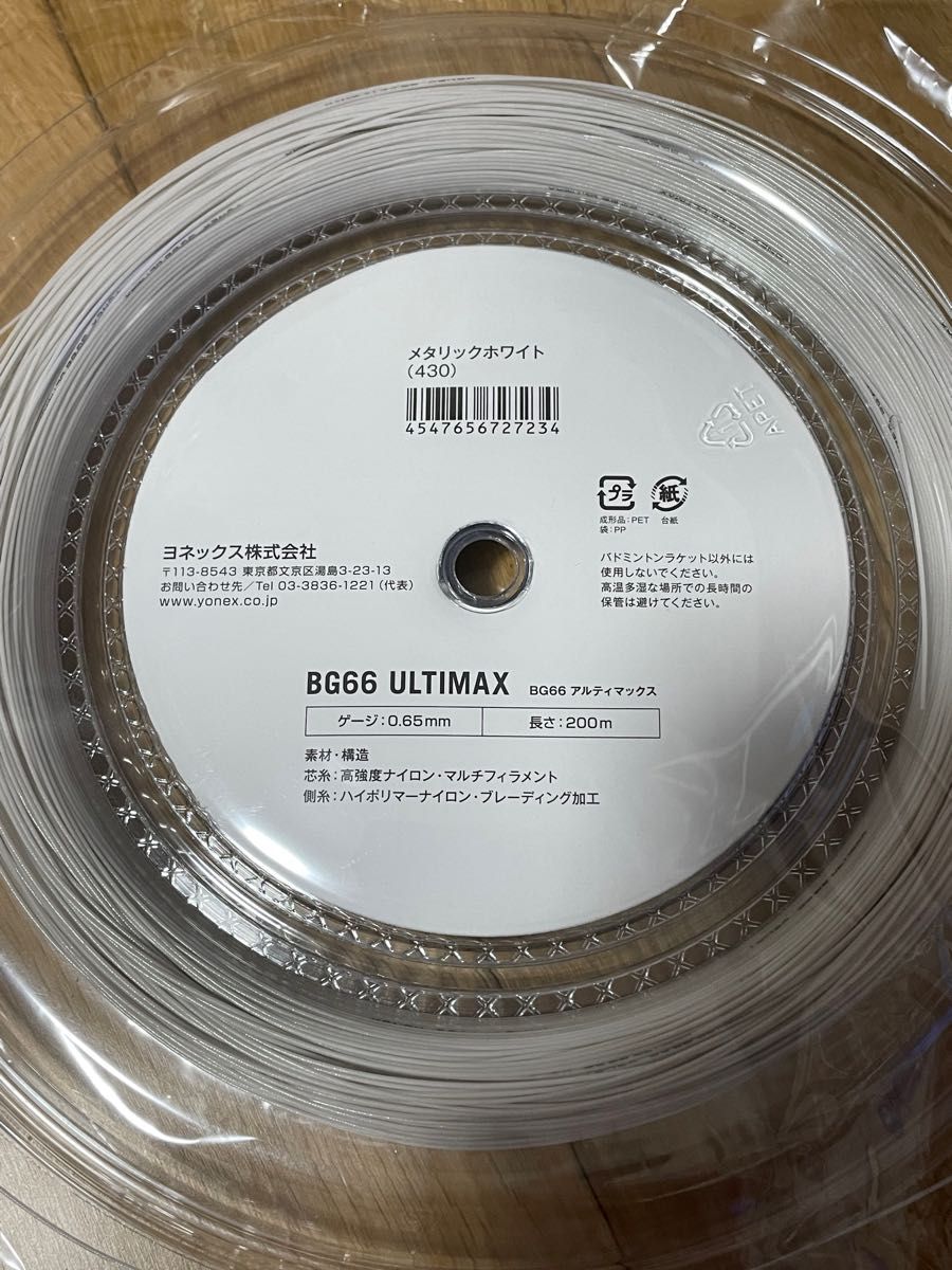 ヨネックス BG66 ULTIMAX 200mロール （メタリックホワイト）-