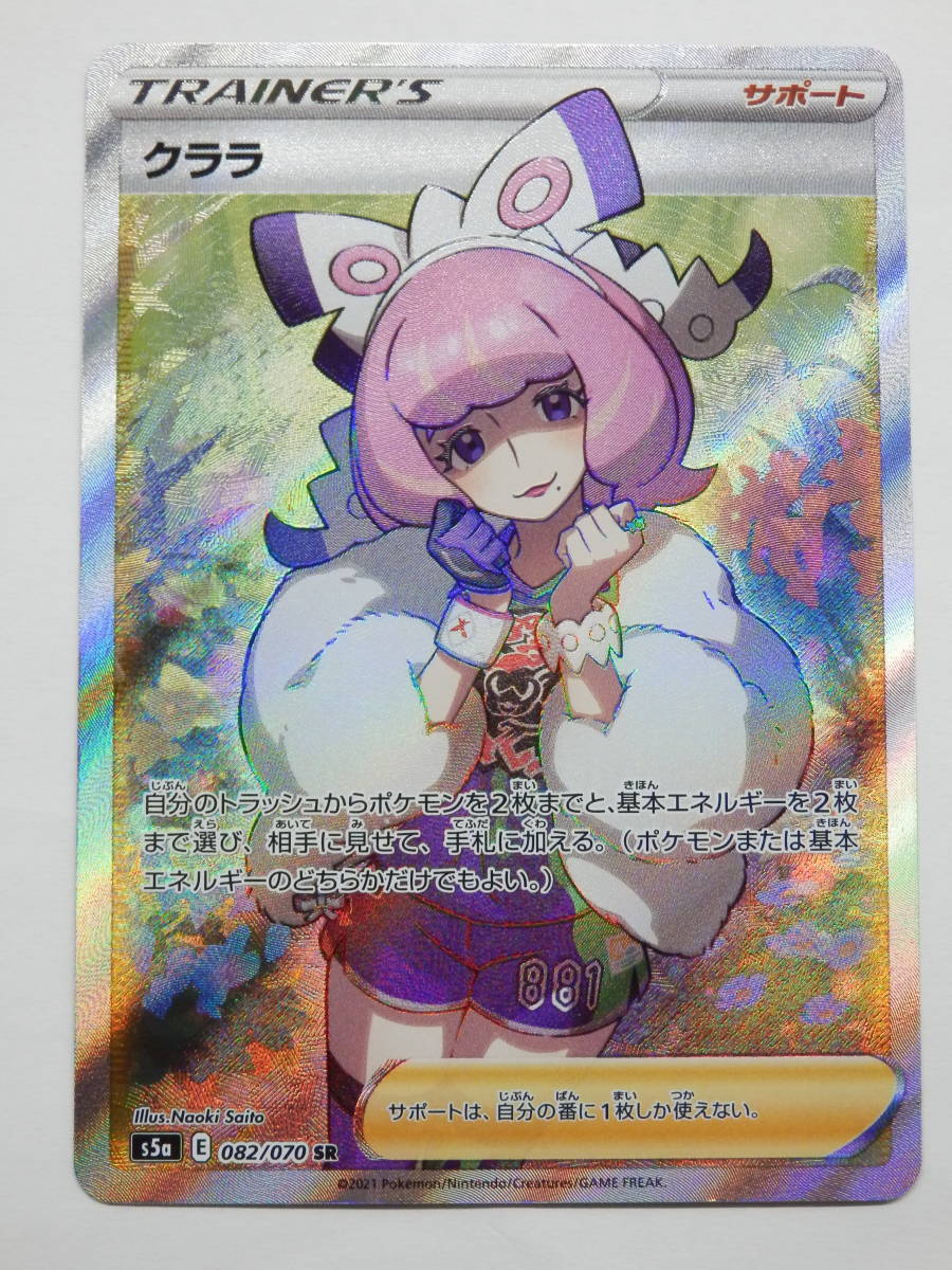 080Y760D◇ポケモンカード クララ SR S5a 082/070 ポケカ ※白カケあり