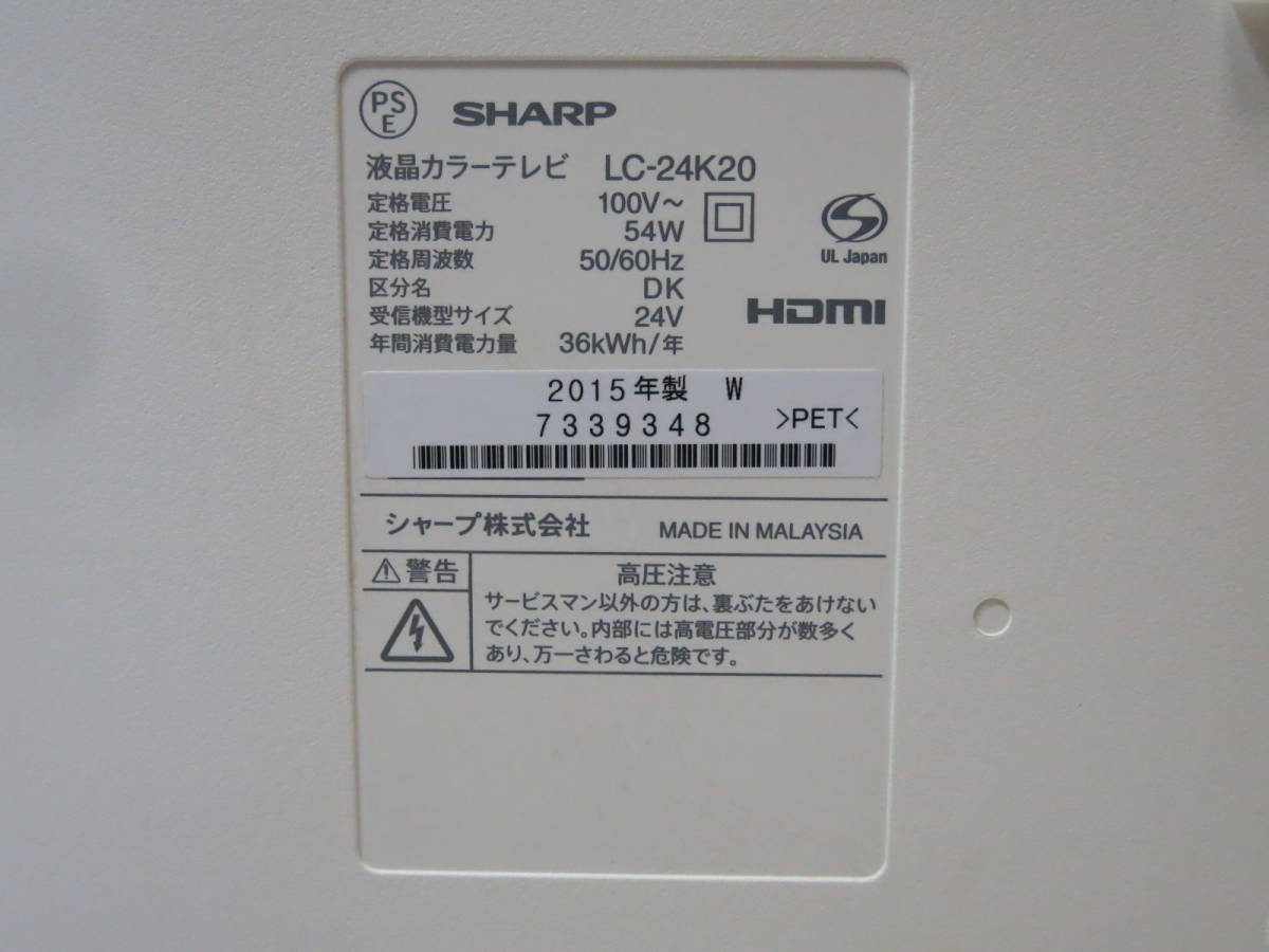 ◇SHARP AQUOS 24型液晶テレビ LC-24K20 2015年製◇3A49_画像9